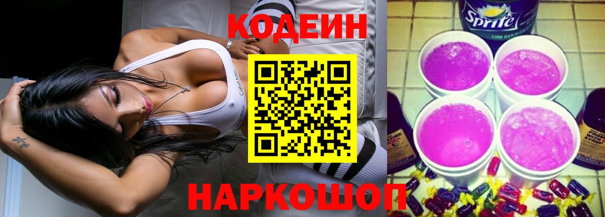 Коркино  Кодеиновый сироп Lean Purple Drank  Codein напиток Lean (лин)  Вход с VPN 